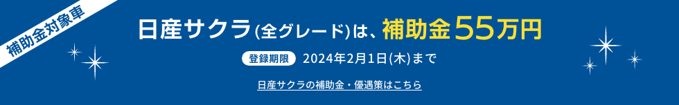 日産サクラ(全グレード)は、補助金最大55万円 日産サクラの補助金・優遇策はこちら