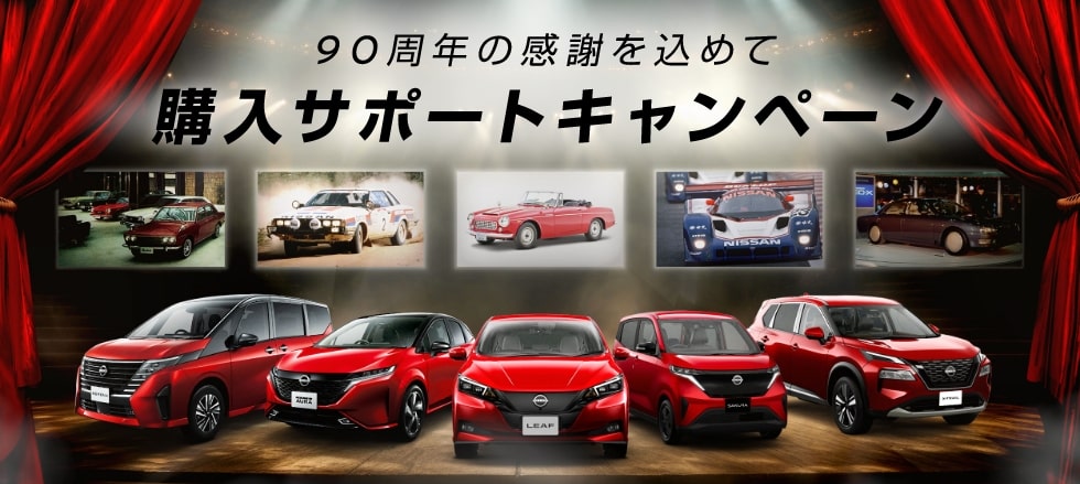 90周年の感謝を込めて 購入サポートキャンペーン