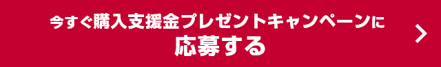 今すぐ購入支援金プレゼントキャンペーンに応募する