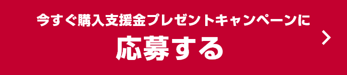 今すぐ購入支援金プレゼントキャンペーンに応募する