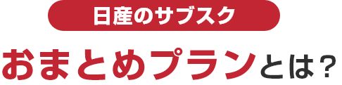 日産のサブスク おまとめプランとは？