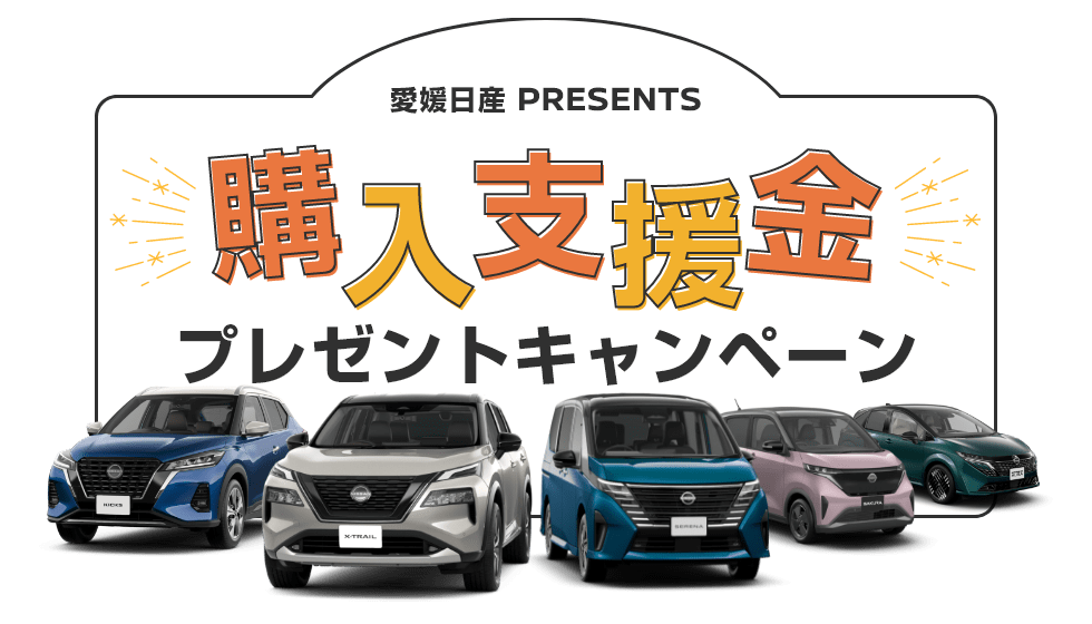 愛媛日産PRESENTS 購入支援金プレゼントキャンペーン