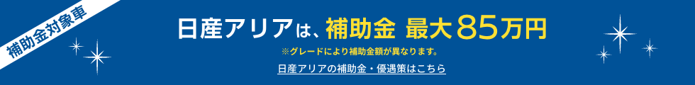 日産アリアは、補助金最大85万円 ※グレードにより補助金額が異なります。日産アリアの補助金・優遇策はこちら