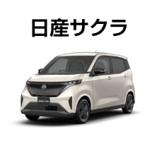 日産サクラ