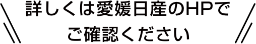 詳しくは愛媛日産 のHPでご確認ください