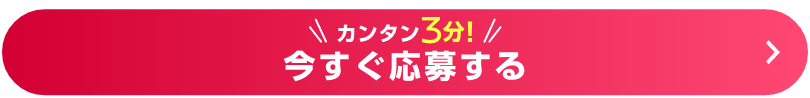 カンタン3分!今すぐ応募する