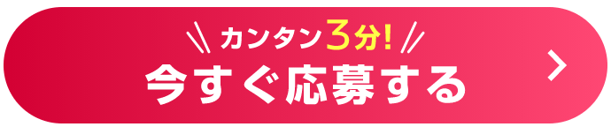 カンタン3分!今すぐ応募する
