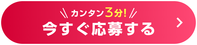 カンタン3分!今すぐ応募する