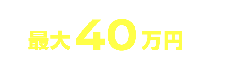 最大40万円の購入支援金プレゼント！