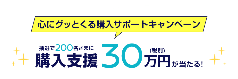 WEBでカンタン応募！心にグッとくる購入サポートキャンペーン