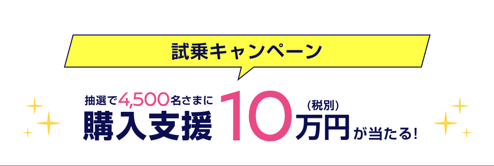 その場で当たるWチャンス 試乗キャンペーン