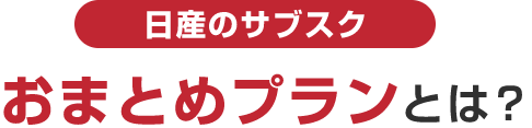日産のサブスク おまとめプランとは？