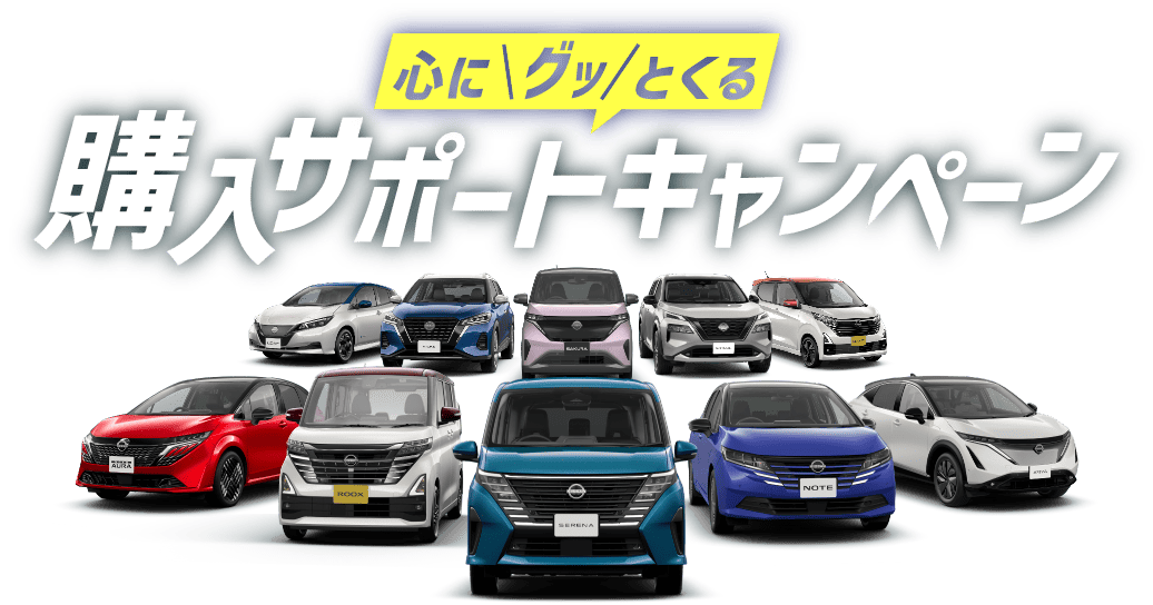 心にグッとくる購入サポートキャンペーン