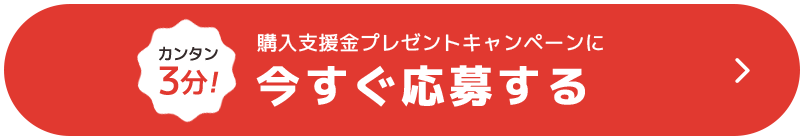 カンタン3分!今すぐ応募する