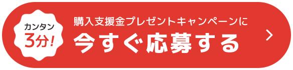 カンタン3分!今すぐ応募する