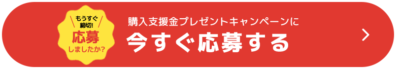 カンタン3分!今すぐ応募する