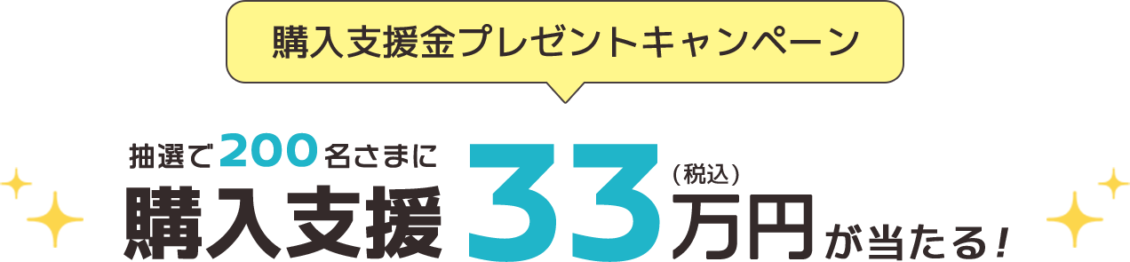 33万円が当たる！