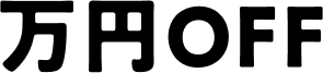 万円OFF