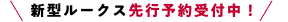 新型ルークス先行予約受付中！