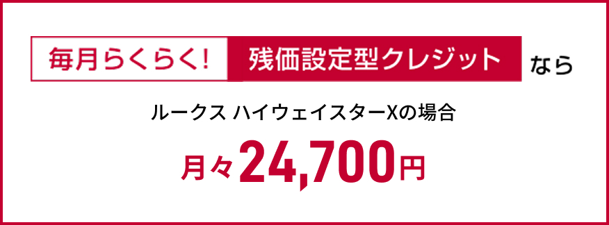 毎月らくらく！残価設定型クレジット