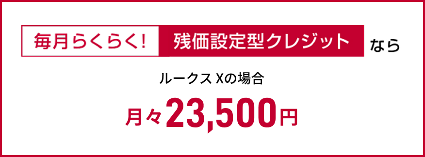 毎月らくらく！残価設定型クレジット