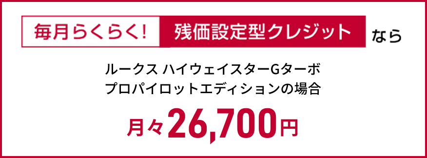 毎月らくらく！残価設定型クレジット