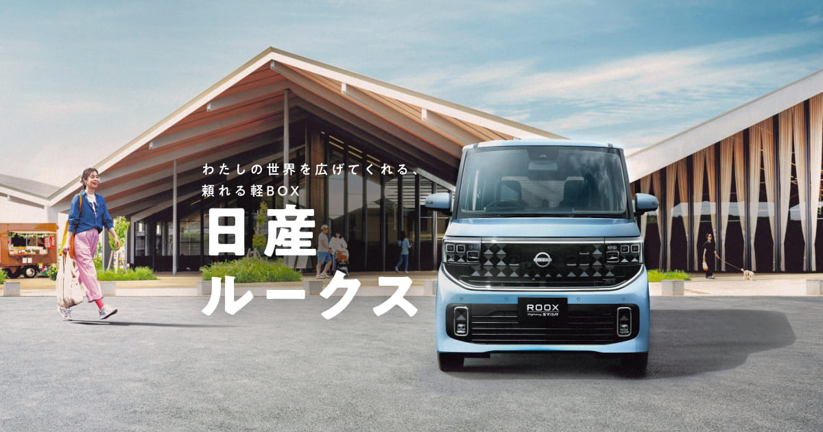 日産 NISSAN ルークス ROOX 互換 半透明ブラック 1台分 在庫 わたしの世界を広げてくれる、頼れる軽BOX 日産ルークス | 愛媛日産