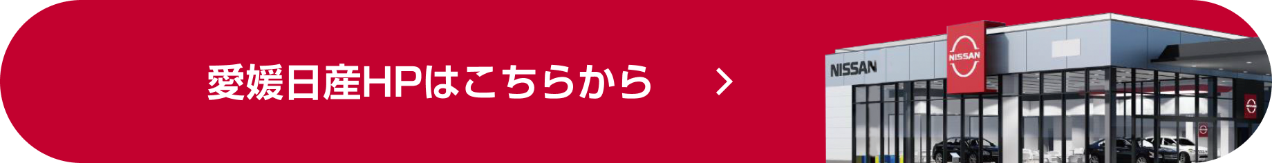 愛媛日産HPはこちらから
