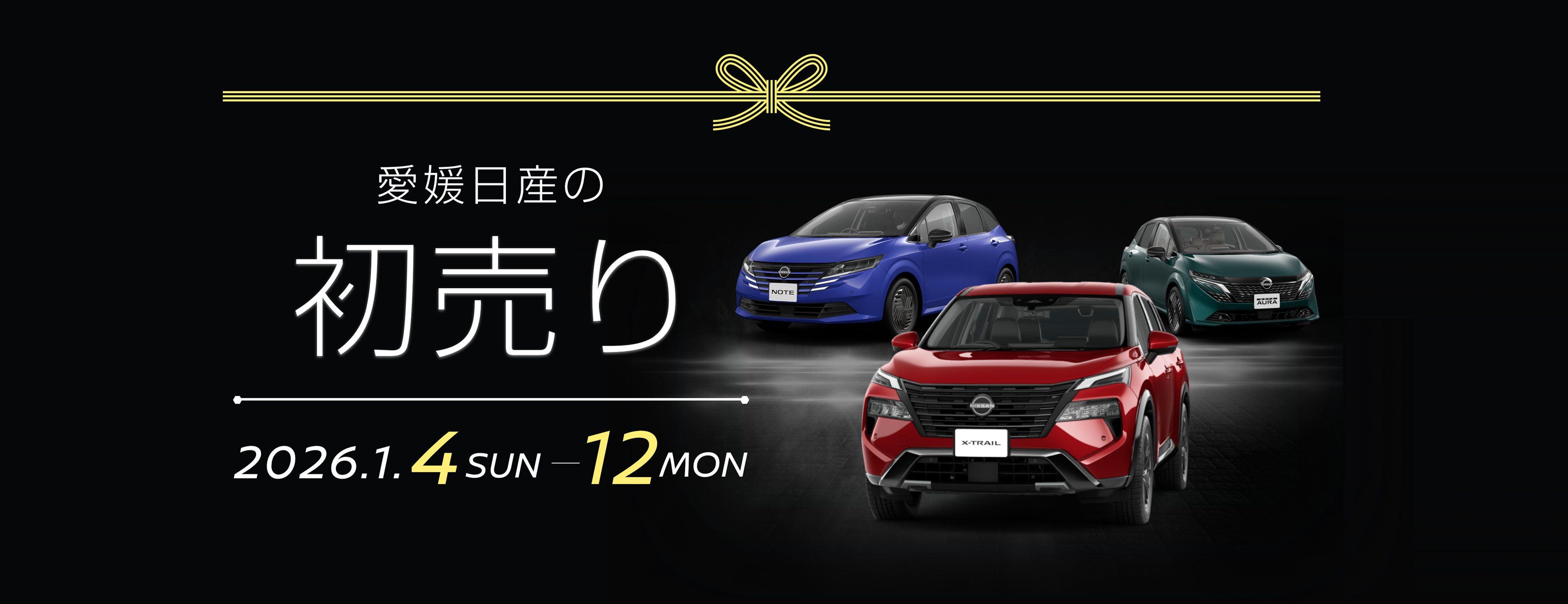 愛媛日産の初売り