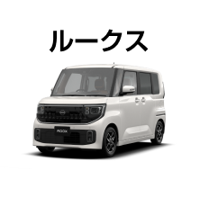 ルークス
