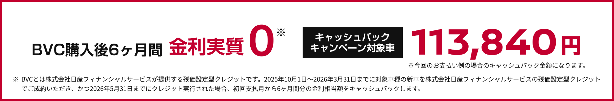 BVC購入後6ヶ月間金利実質0 キャッシュバックキャンペーン対象車113,840円