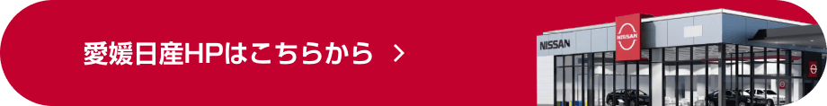 愛媛日産HPはこちらから