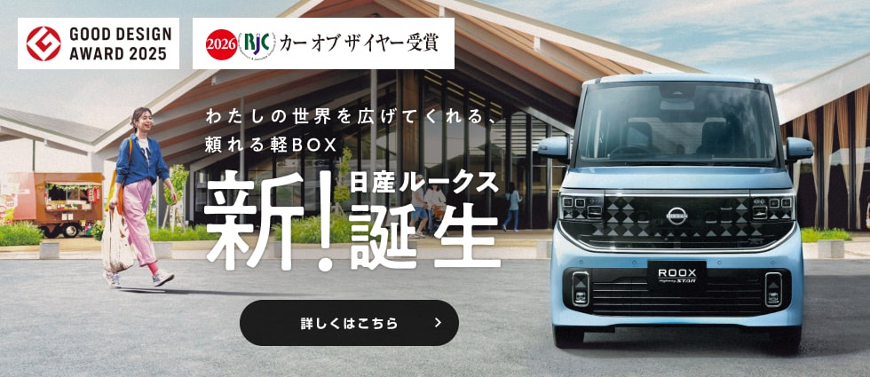 新!日産ルークス誕生