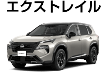エクストレイル