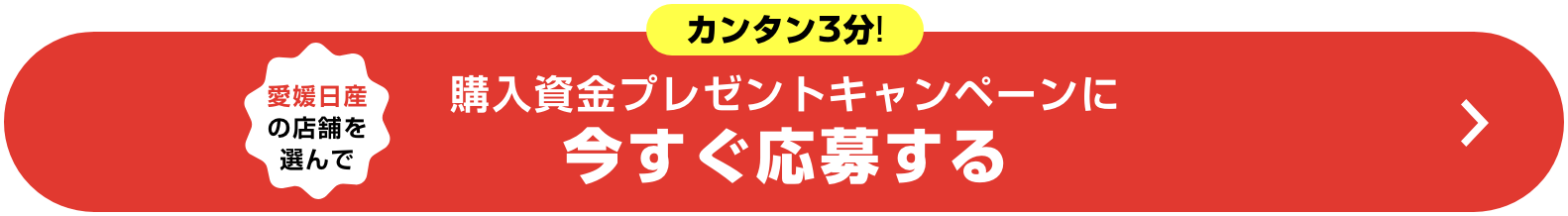 カンタン3分！愛媛日産の店舗を選んで購入資金プレゼントキャンペーンに今すぐ応募する