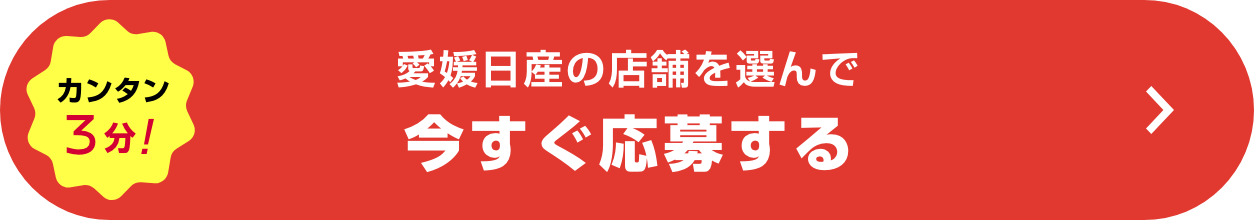 カンタン3分！ 愛媛日産の店舗を選んで今すぐ応募する