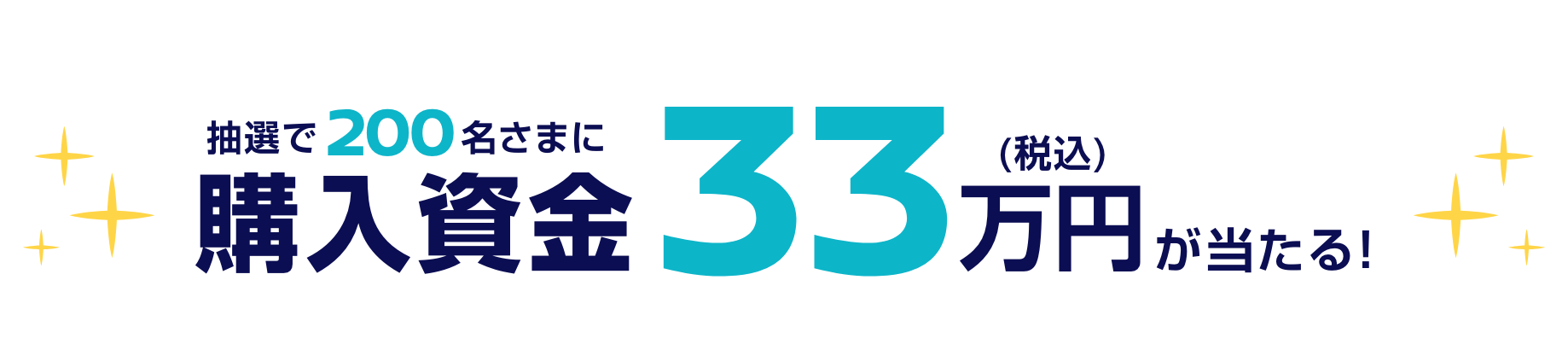 抽選で200名さまに購入資金33万円（税込）が当たる！