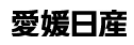 愛媛日産