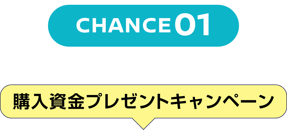 CHANCE01 WEBでカンタン応募！購入資金プレゼントキャンペーン