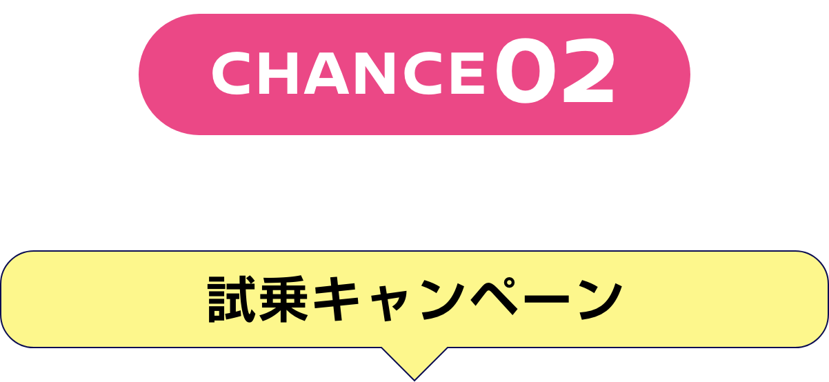 CHANCE02 その場で当たるWチャンス 試乗キャンペーン