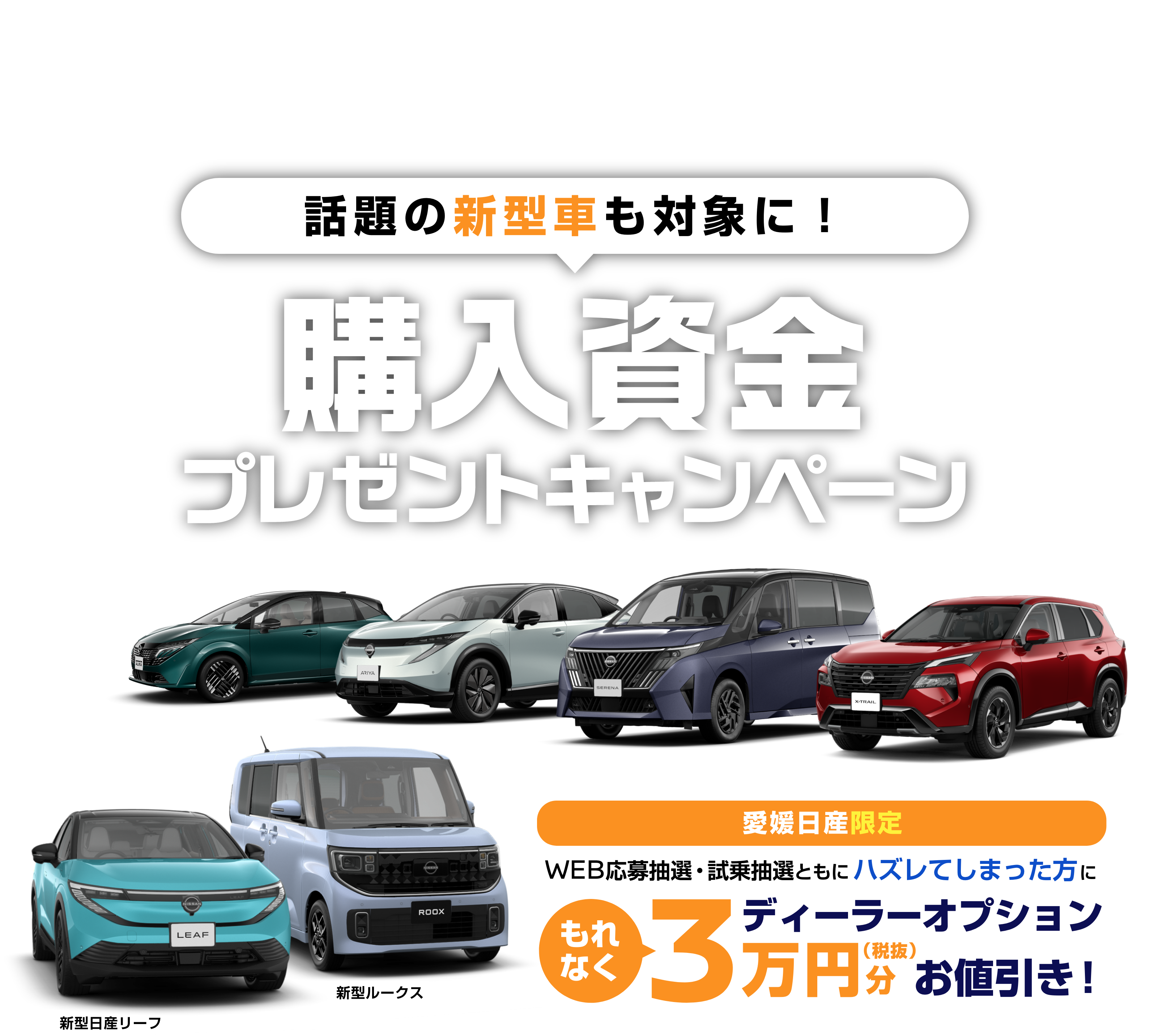 話題の新型車も対象に！ 購入資金プレゼントキャンペーン