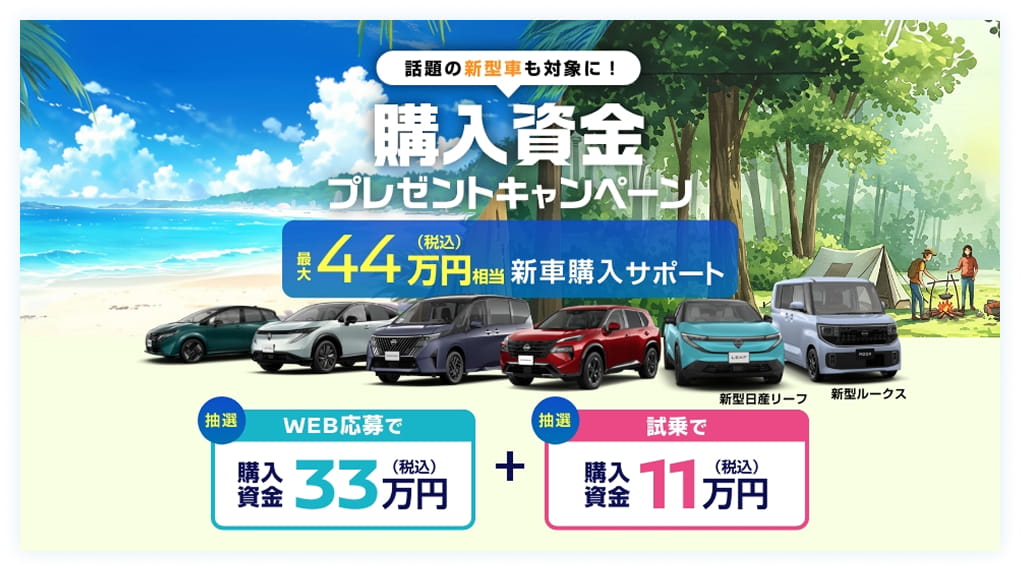話題の新型車も対象に! 購入資金プレゼントキャンペーン