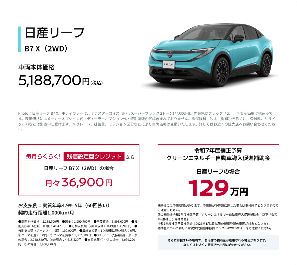 日産リーフ B7 X（2WD） 車両本体価格5,188,700円(税込)／残価設定型クレジットなら月々36,900円／令和7年度補正予算クリーンエネルギー自動車導入促進補助金 日産リーフの場合 129万円