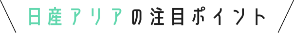 日産アリアの注目ポイント