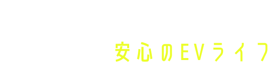 愛媛県でも安心のEVライフ