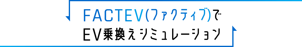 FACTEV(ファクティブ)でEV乗換えシミュレーション