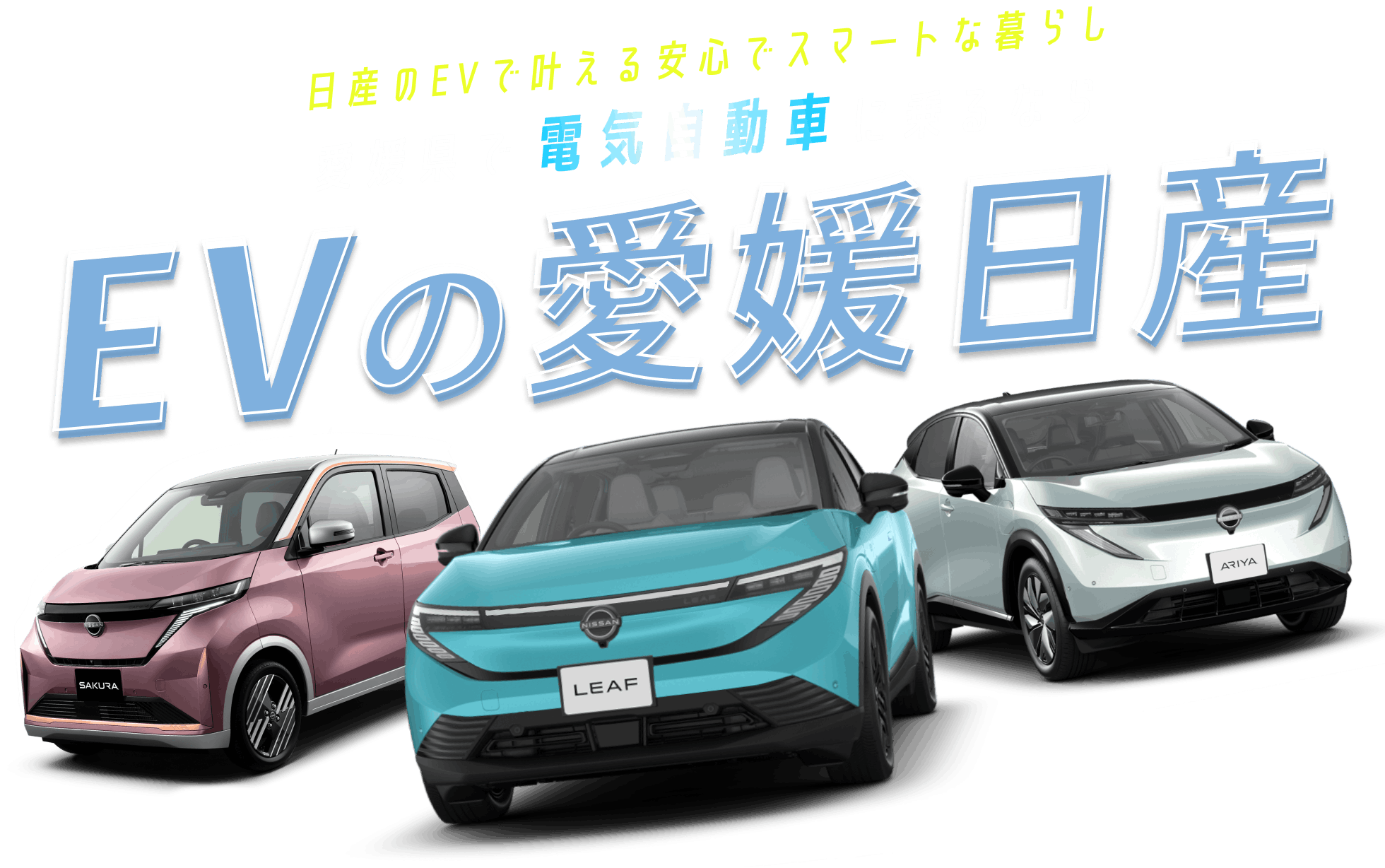 愛媛県で電気自動車に乗るならEVの愛媛日産