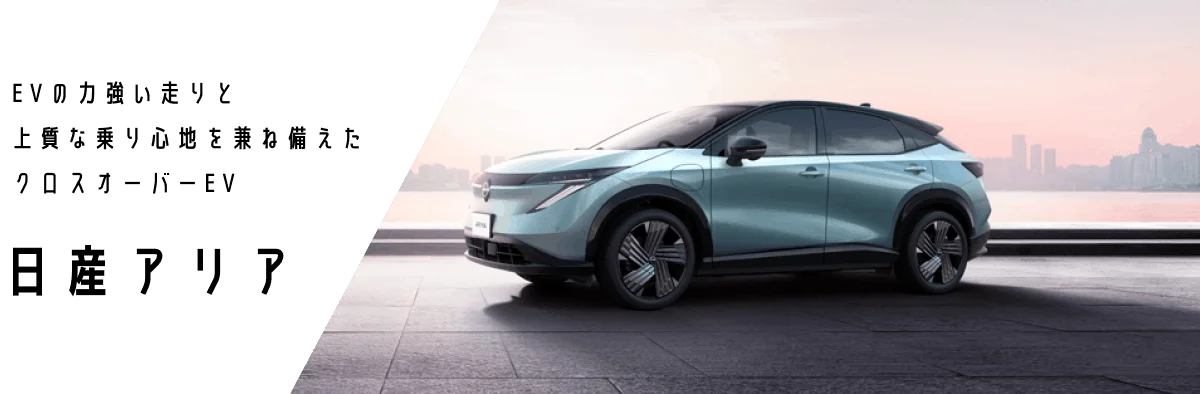 EVの力強い走りと上質な乗り心地を兼ね備えたクロスオーバーEV 日産アリア