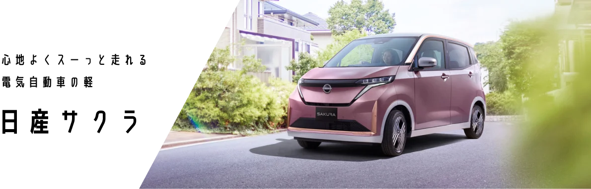 心地よくスーっと走れる電気自動車の軽　日産サクラ