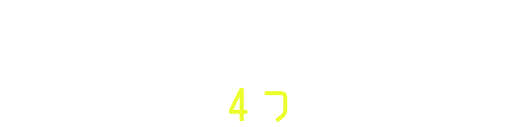 電気自動車4つのポイント